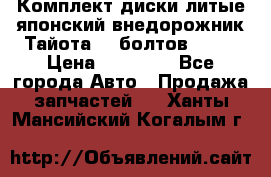 Комплект диски литые японский внедорожник Тайота (6 болтов) R16 › Цена ­ 12 000 - Все города Авто » Продажа запчастей   . Ханты-Мансийский,Когалым г.